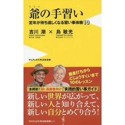 爺の手習い―定年が待ち遠しくなる習い事体験10(ワニブックスPLUS新書) [新書]