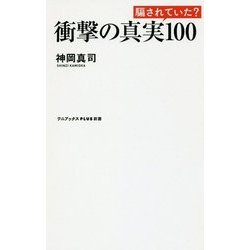 衝撃の真実100(ワニブックスPLUS新書) [新書]