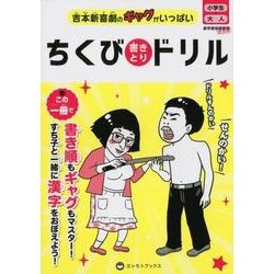 ちくび書きとりドリル－吉本新喜劇のギャグがいっぱい 小学生～大人 [単行本]