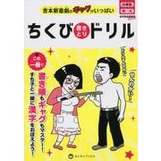 ちくび書きとりドリル－吉本新喜劇のギャグがいっぱい 小学生～大人 [単行本]