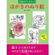 はがきのぬり絵－笑顔が生まれる [単行本]