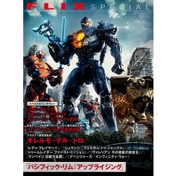 FLIX SPECIAL『パシフィック・リム:アップライジング』+ギレルモ・デル・トロ [単行本]
