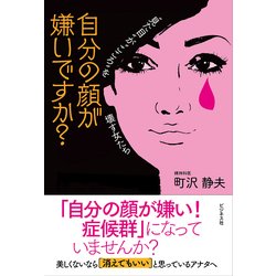 自分の顔が嫌いですか?―"見た目"が"こころ"を壊す女たち [単行本]