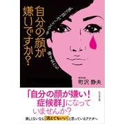 自分の顔が嫌いですか?―"見た目"が"こころ"を壊す女たち [単行本]