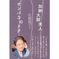 加納大尉夫人/オンバコのトク [単行本]
