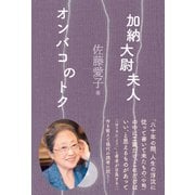 加納大尉夫人/オンバコのトク [単行本]