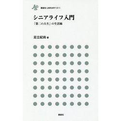 シニアライフ入門―「第二の人生」の生活術(鹿砦社LIBRARY) [単行本]