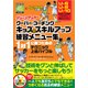 ジュニアサッカークーバー・コーチングキッズのスキルアップ練習－1対1に勝つためのテクニック上達バイブル [単行本]