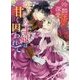 冷酷王の深愛―かりそめ王妃は甘く囚われて(ベリーズ文庫) [文庫]