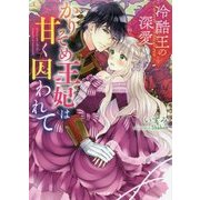 冷酷王の深愛―かりそめ王妃は甘く囚われて(ベリーズ文庫) [文庫]