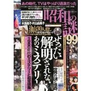 昭和の謎99 2018 初夏の特別号 ミリオンムック [ムック・その他]