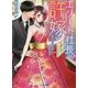 エリート社長の許嫁―甘くとろける愛の日々(ベリーズ文庫) [文庫]