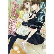 副社長のイジワルな溺愛(ベリーズ文庫) [文庫]
