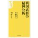 戦国武将の精神分析(宝島社新書) [新書]