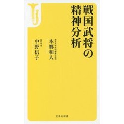 戦国武将の精神分析(宝島社新書) [新書]