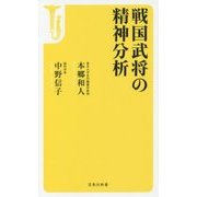 戦国武将の精神分析(宝島社新書) [新書]