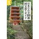 カラー版 日本の古寺100選 国宝巡りガイド(宝島社新書) [新書]