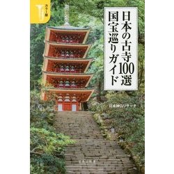 カラー版 日本の古寺100選 国宝巡りガイド(宝島社新書) [新書]