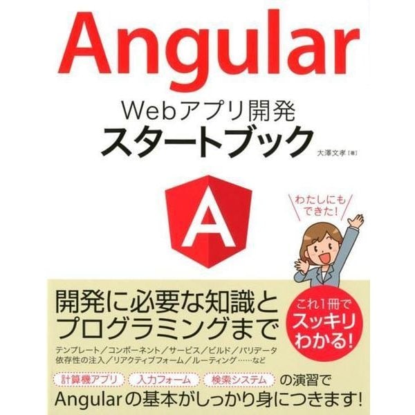Angular Webアプリ開発スタートブック [単行本]