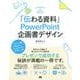 「伝わる資料」PowerPoint企画書デザイン [単行本]
