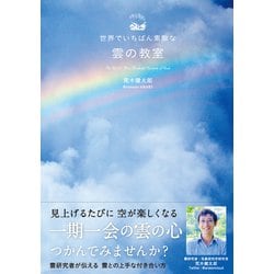 世界でいちばん素敵な雲の教室 [単行本]
