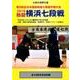熱闘横浜七段戦 2018[DVD]－第5回全日本選抜剣道七段選手権大会 [単行本]