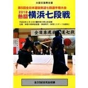 熱闘横浜七段戦 2018[DVD]－第5回全日本選抜剣道七段選手権大会 [単行本]