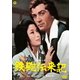 鉄砲伝来記 [DVD]