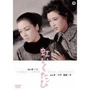 虹いくたび