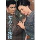 女めくら物語 [DVD]