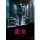 悪女/AKUJO [DVD]
