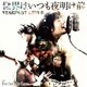スターダスト☆レビュー／世界はいつも夜明け前/You're My Love