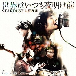 スターダスト☆レビュー／世界はいつも夜明け前/You're My Love
