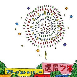 スターダスト☆レビュー／還暦少年