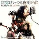 スターダスト☆レビュー／世界はいつも夜明け前/You're My Love