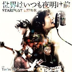 スターダスト☆レビュー／世界はいつも夜明け前/You're My Love