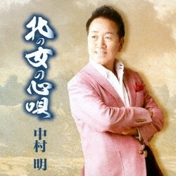 中村明／北の女の心唄