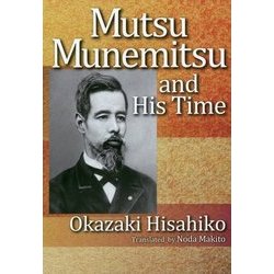 英文版 陸奥宗光とその時代 [単行本]