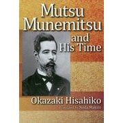 英文版 陸奥宗光とその時代 [単行本]