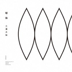 三浦大知／球体