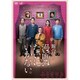 舞台 漫画みたいにいかない。 [DVD]