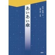 あいあい傘 [単行本]