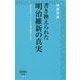 書き換えられた明治維新の真実―近代日本をつくったのは徳川幕府である(詩想社新書) [新書]