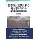 留学生は近代日本で何を学んだのか―医薬・園芸・デザイン・師範 [単行本]