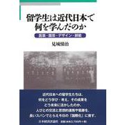 留学生は近代日本で何を学んだのか―医薬・園芸・デザイン・師範 [単行本]