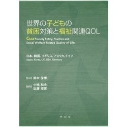 世界の子どもの貧困対策と福祉関連QOL―日本、韓国、イギリス、アメリカ、ドイツ [単行本]