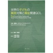 世界の子どもの貧困対策と福祉関連QOL―日本、韓国、イギリス、アメリカ、ドイツ [単行本]