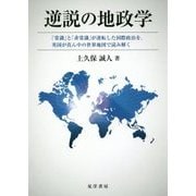 逆説の地政学―「常識」と「非常識」が逆転した国際政治を、英国が真ん中の世界地図で読み解く [単行本]