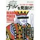 テルを見抜け!―ライブポーカーの勘所(カジノブックシリーズ〈18〉) [単行本]