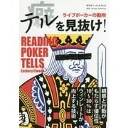 テルを見抜け!―ライブポーカーの勘所(カジノブックシリーズ〈18〉) [単行本]